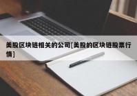 美股区块链相关的公司[美股的区块链股票行情]