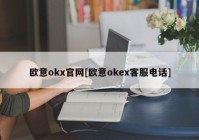 欧意okx官网[欧意okex客服电话]