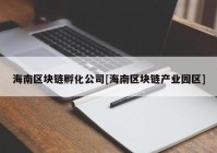 海南区块链孵化公司[海南区块链产业园区]