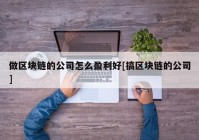 做区块链的公司怎么盈利好[搞区块链的公司]