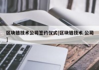 区块链技术公司签约仪式[区块链技术 公司]