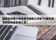 国家区块链计划项目有哪些公司参与[国家颁发的区块链有哪几家]