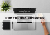 区块链正规公司排名[区块链公司排行]