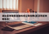 湖北区块链新金融科技公司招聘[武汉市区块链协会]