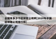 全国有多少个区块链公司啊[2020年中国区块链公司排行榜]