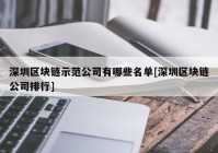 深圳区块链示范公司有哪些名单[深圳区块链公司排行]