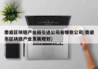 娄底区块链产业园引进公司有哪些公司[娄底市区块链产业发展规划]