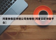 阿里参股区块链公司有哪些[阿里云区块链平台]