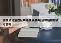 哪些公司通过区块链融资融券[区块链融融资可靠吗]