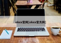 okex官网[okex官方网]