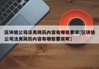 区块链公司法务简历内容有哪些要求[区块链公司法务简历内容有哪些要求呢]