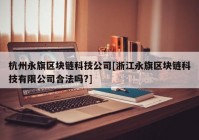 杭州永旗区块链科技公司[浙江永旗区块链科技有限公司合法吗?]