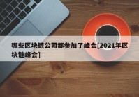 哪些区块链公司都参加了峰会[2021年区块链峰会]