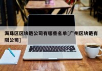 海珠区区块链公司有哪些名单[广州区块链有限公司]