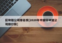 区块链公司排名榜[2020年中国区块链公司排行榜]