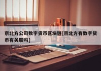 京北方公司数字货币区块链[京北方有数字货币有关联吗]