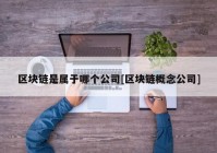 区块链是属于哪个公司[区块链概念公司]