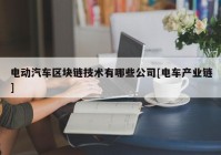 电动汽车区块链技术有哪些公司[电车产业链]