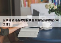 区块链公司面试题目及答案解析[区块链公司工作]