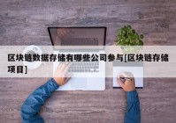 区块链数据存储有哪些公司参与[区块链存储项目]