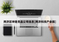 同济区块链竞品公司信息[同济科技产业园]