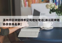 温州市区块链技术公司地址电话[浙江区块链协会会员名单]