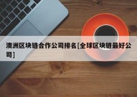 澳洲区块链合作公司排名[全球区块链最好公司]