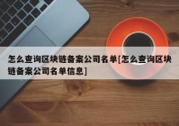 怎么查询区块链备案公司名单[怎么查询区块链备案公司名单信息]