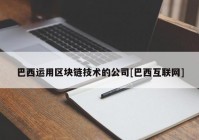 巴西运用区块链技术的公司[巴西互联网]