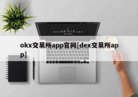 okx交易所app官网[dex交易所app]