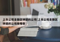 上市公司主做区块链的公司[上市公司主做区块链的公司有哪些]