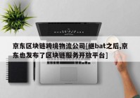 京东区块链跨境物流公司[继bat之后,京东也发布了区块链服务开放平台]