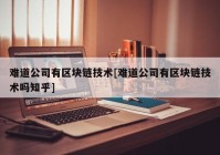 难道公司有区块链技术[难道公司有区块链技术吗知乎]