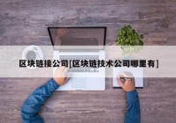 区块链接公司[区块链技术公司哪里有]