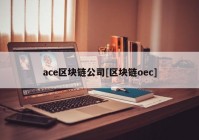 ace区块链公司[区块链oec]