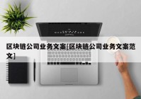 区块链公司业务文案[区块链公司业务文案范文]