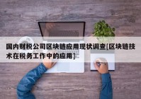 国内财税公司区块链应用现状调查[区块链技术在税务工作中的应用]