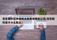 吉宏股份区块链概念股票有哪些公司[吉宏股份属于什么概念]