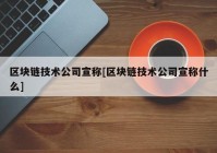 区块链技术公司宣称[区块链技术公司宣称什么]