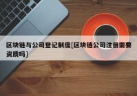 区块链与公司登记制度[区块链公司注册需要资质吗]