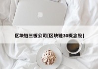 区块链三板公司[区块链30概念股]