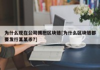 为什么现在公司拥抱区块链[为什么区块链都要发行某某币?]