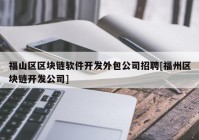 福山区区块链软件开发外包公司招聘[福州区块链开发公司]