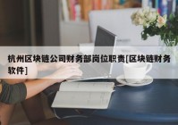 杭州区块链公司财务部岗位职责[区块链财务软件]