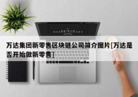 万达集团新零售区块链公司简介图片[万达是否开始做新零售]