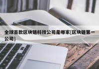 全球首款区块链科技公司是哪家[区块链第一公司]