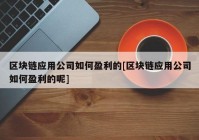 区块链应用公司如何盈利的[区块链应用公司如何盈利的呢]