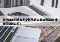 调查四川到底有多少区块链企业公司[四川成都区块链公司]