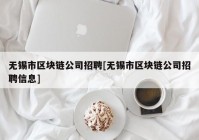 无锡市区块链公司招聘[无锡市区块链公司招聘信息]