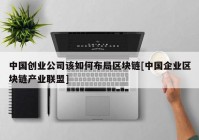 中国创业公司该如何布局区块链[中国企业区块链产业联盟]